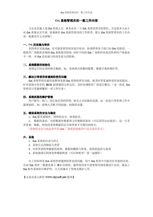 OA系统管理员的一般工作内容