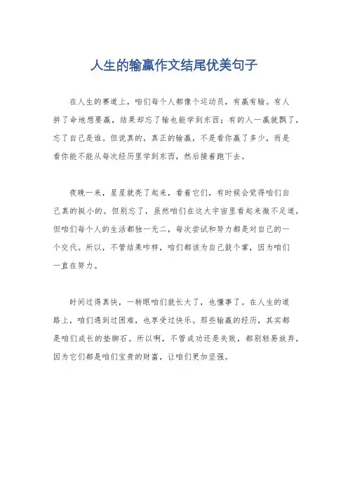 人生的输赢作文结尾优美句子
