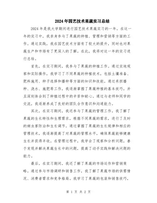 2024年园艺技术果蔬实习总结