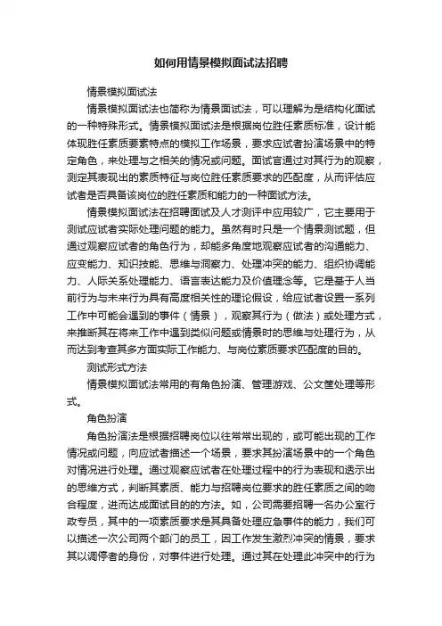 如何用情景模拟面试法招聘