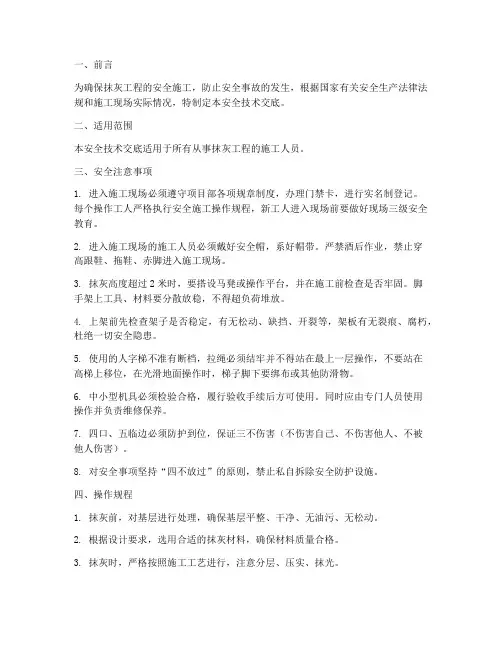 抹灰工工安全技术交底模板