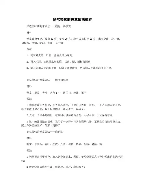 好吃美味的鸭掌做法推荐