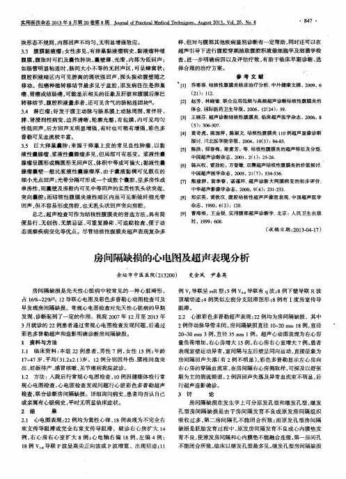 房间隔缺损的心电图及超声表现分析