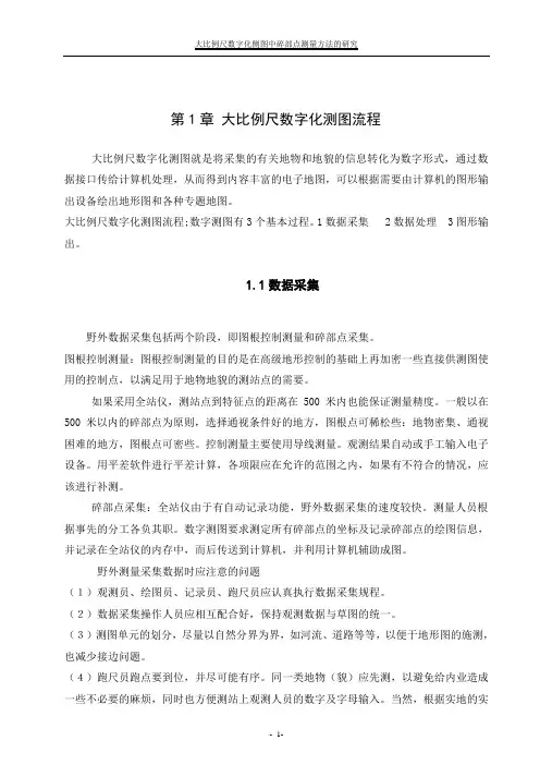大比例尺数字化侧图中碎部点测量方法正文