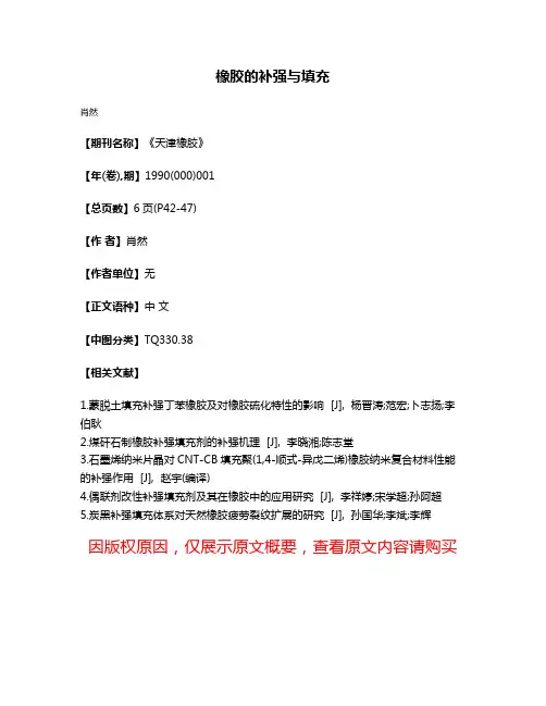橡胶的补强与填充