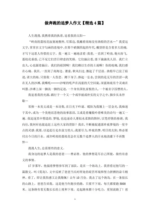 精选做奔跑的追梦人作文【4篇】