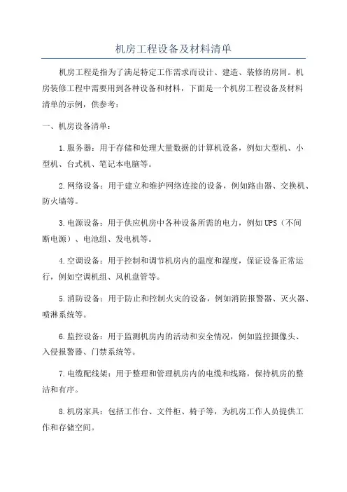 机房工程设备及材料清单