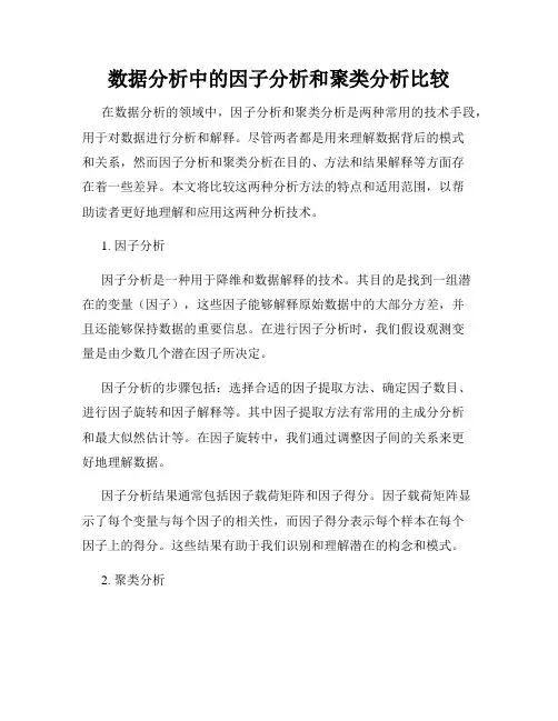 数据分析中的因子分析和聚类分析比较