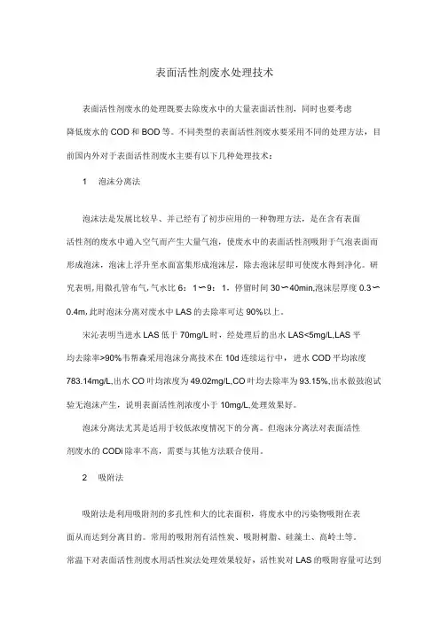 表面活性剂废水处理技术