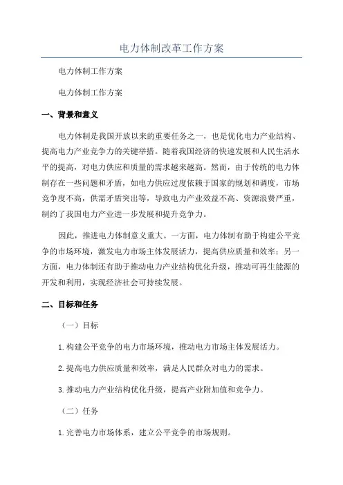电力体制改革工作方案