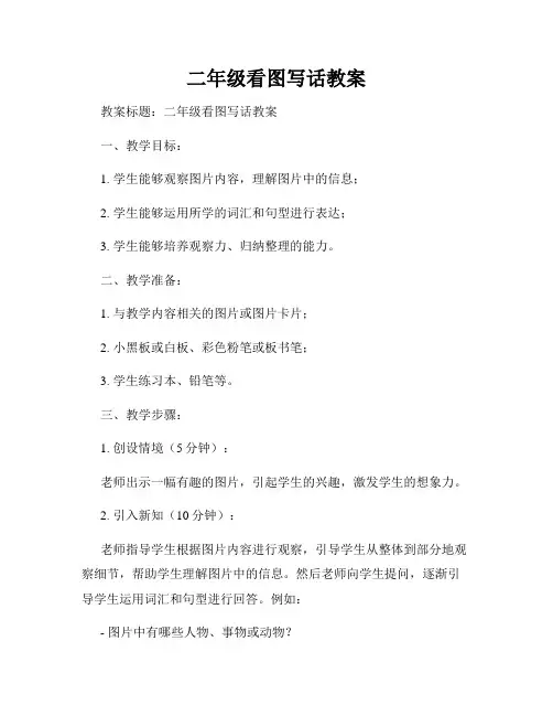二年级看图写话教案