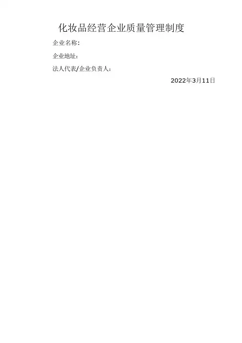 化妆品质量管理制度