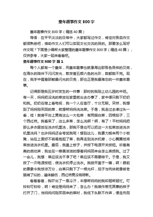童年趣事作文800字