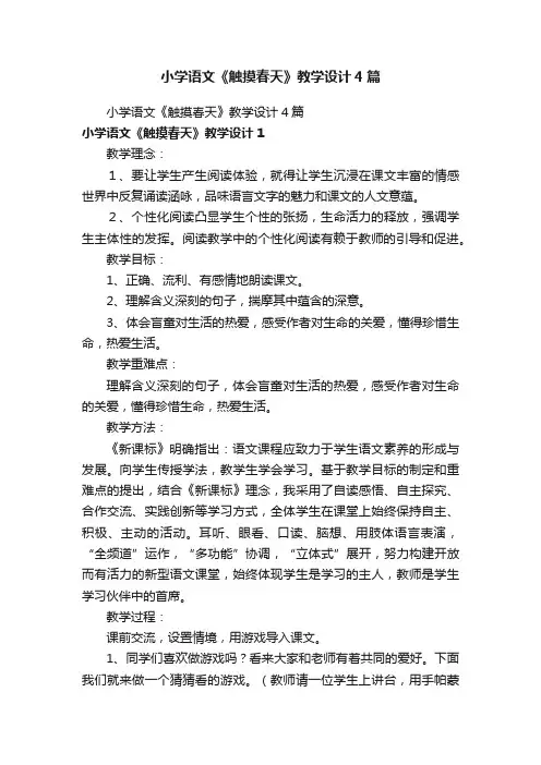 小学语文《触摸春天》教学设计4篇