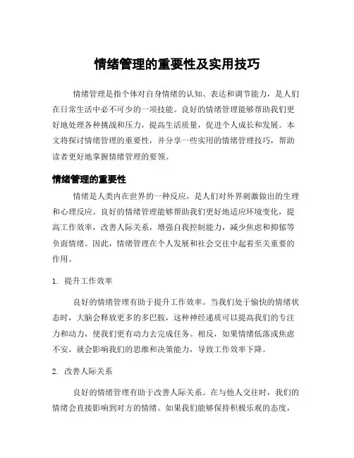 情绪管理的重要性及实用技巧