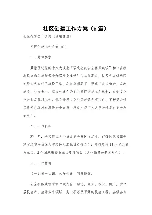 社区创建工作方案(5篇)