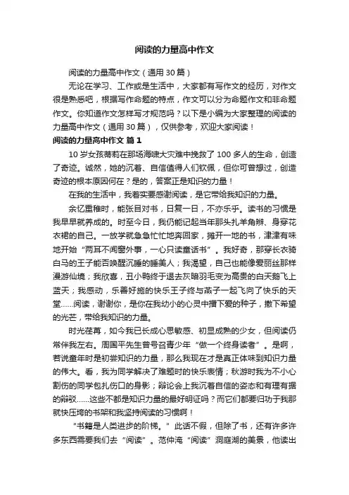 阅读的力量高中作文（通用30篇）