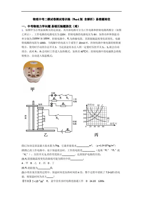 物理中考二模试卷测试卷训练(Word版 含解析)易错题培优