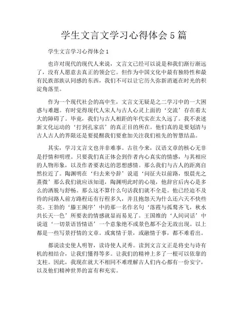 学生文言文学习心得体会5篇