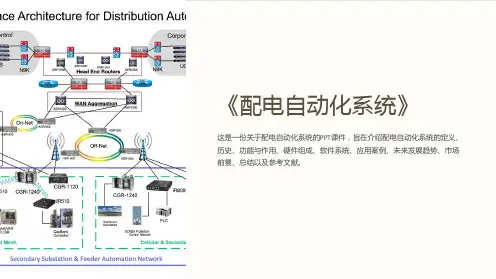 《配电自动化系统》课件