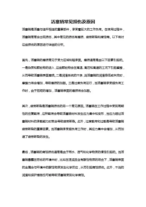 活塞销常见损伤及原因