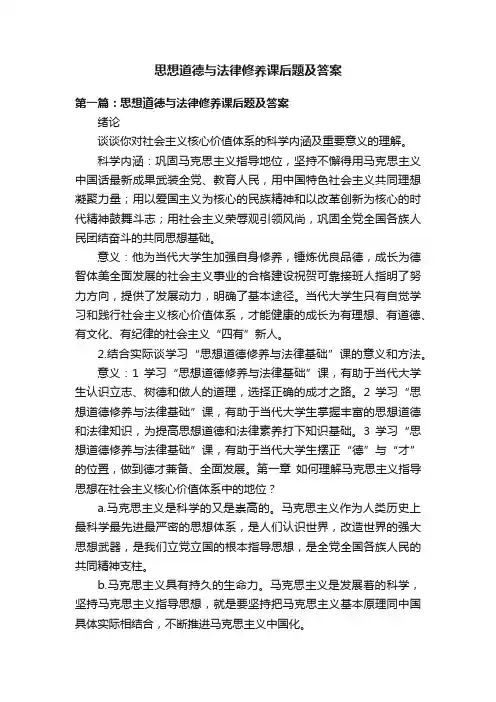 思想道德与法律修养课后题及答案