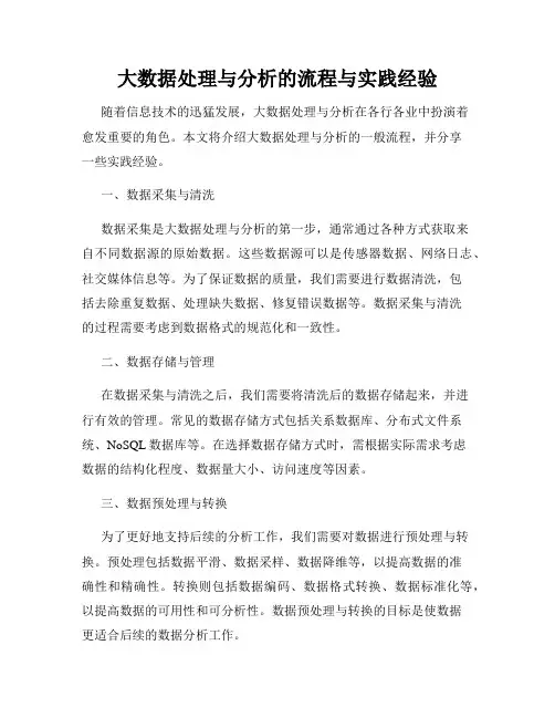 大数据处理与分析的流程与实践经验