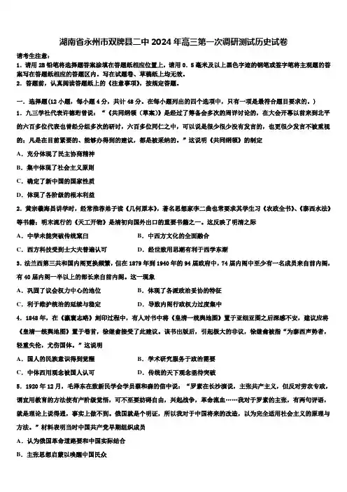 湖南省永州市双牌县二中2024年高三第一次调研测试历史试卷含解析