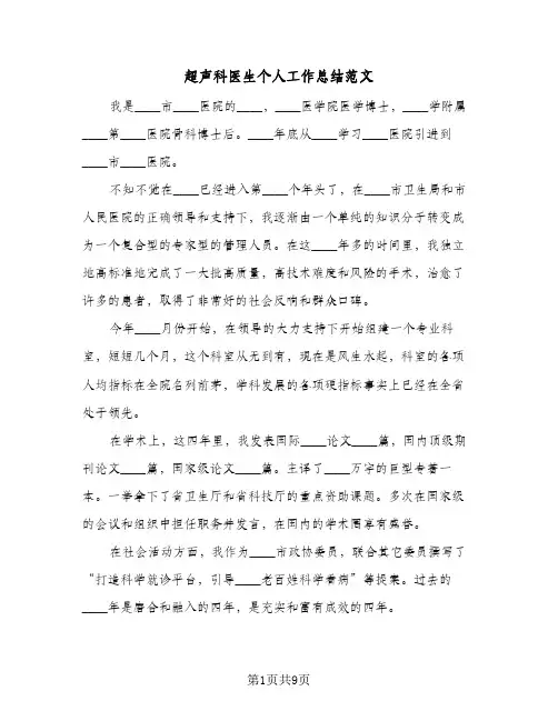 超声科医生个人工作总结范文(四篇)