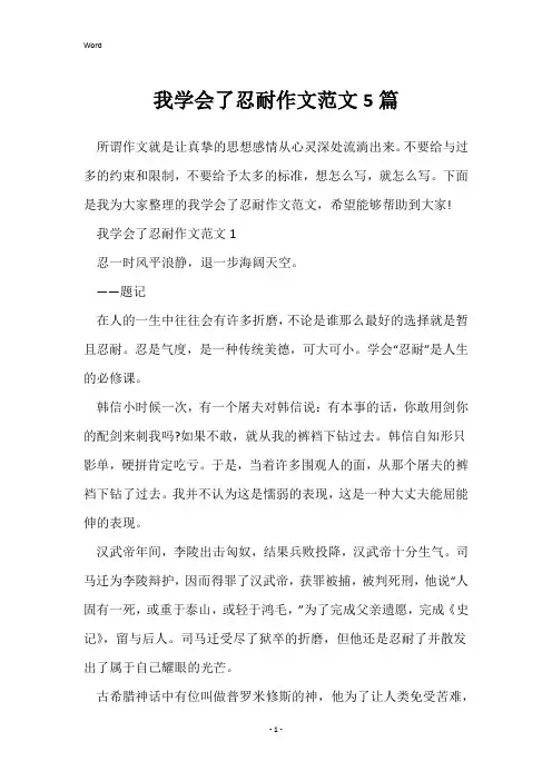 我学会了忍耐作文范文5篇