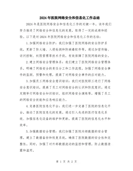 2024年医院网络安全和信息化工作总结
