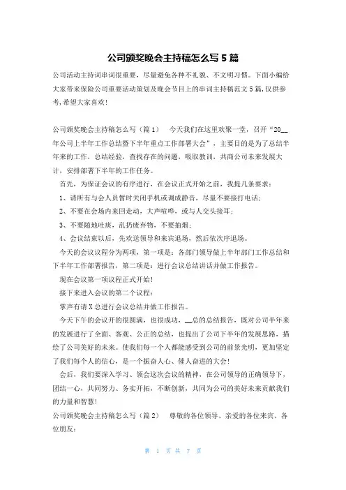 公司颁奖晚会主持稿怎么写5篇