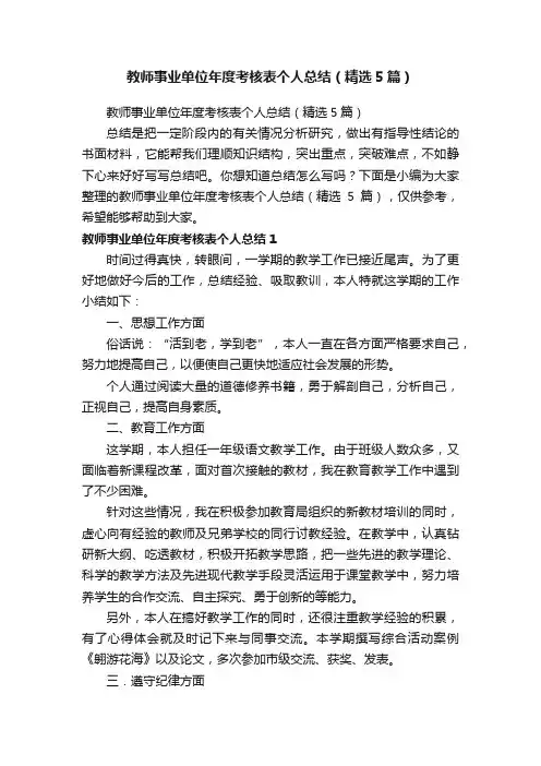 教师事业单位年度考核表个人总结（精选5篇）