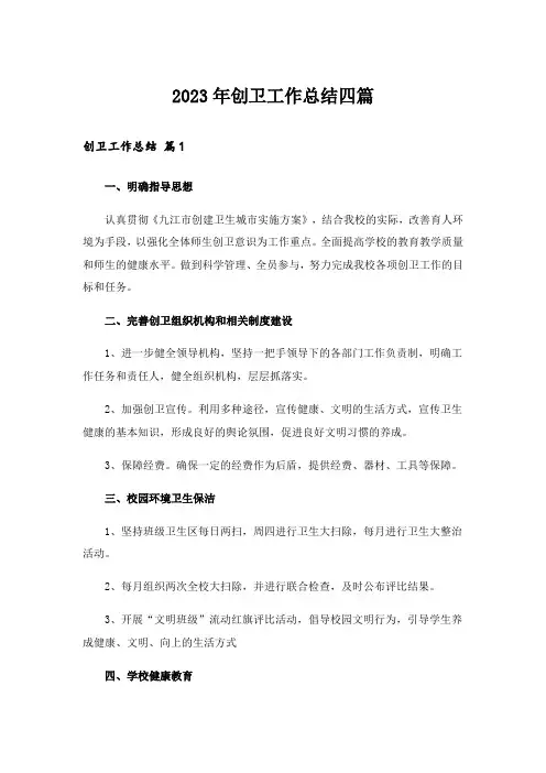 2023年创卫工作总结四篇