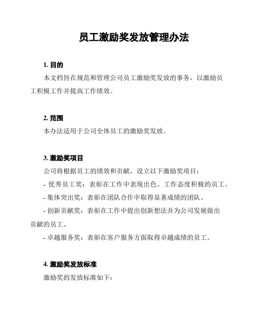 员工激励奖发放管理办法
