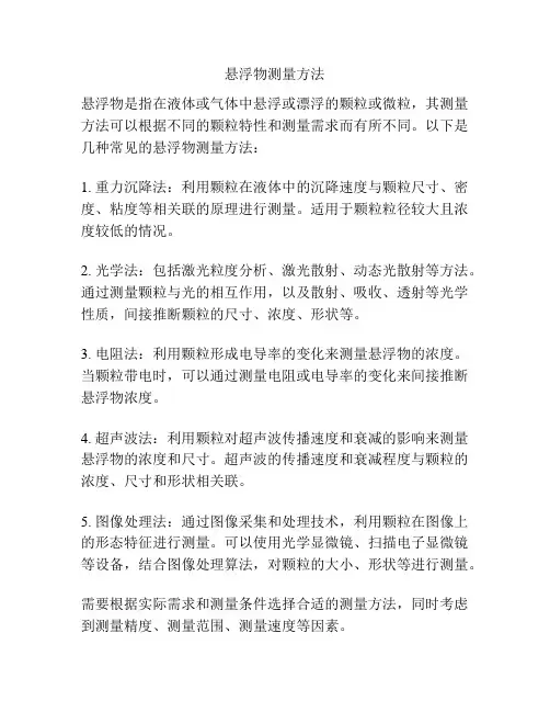 悬浮物测量方法