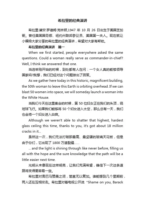 希拉里的经典演讲