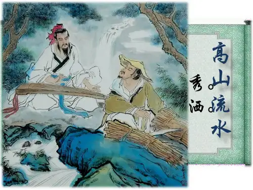 高山流水-(完美版)ppt
