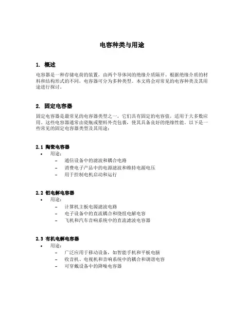 电容种类与用途