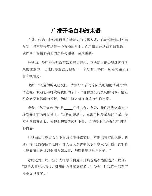 广播开场白和结束语