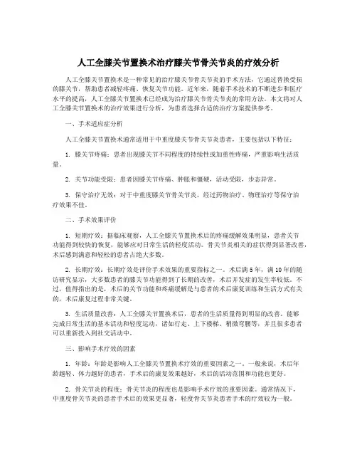 人工全膝关节置换术治疗膝关节骨关节炎的疗效分析