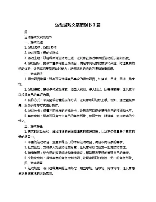 运动游戏文案策划书3篇