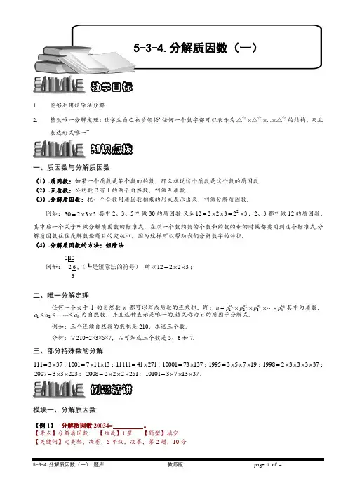 小学奥数 分解质因数(一)