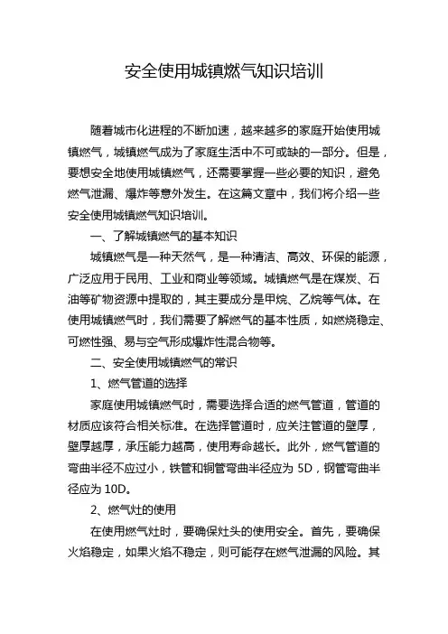 安全使用城镇燃气知识培训