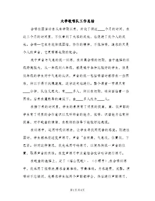 大学歌唱队工作总结（2篇）