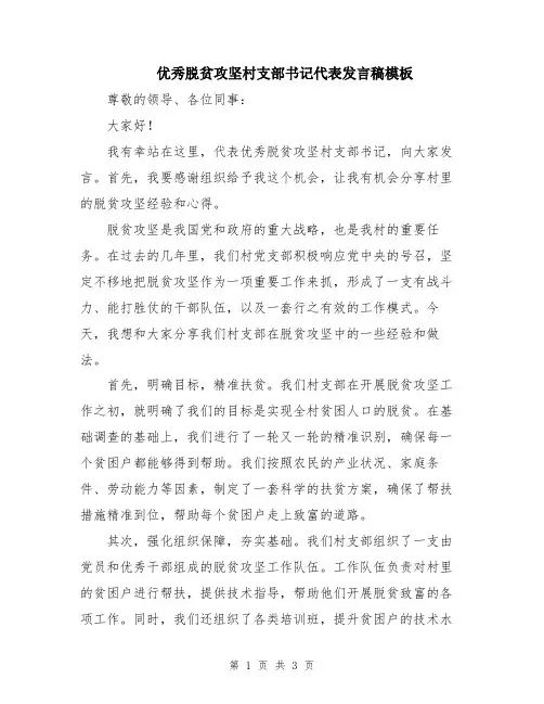 优秀脱贫攻坚村支部书记代表发言稿模板