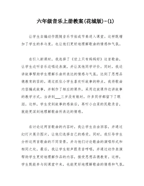 六年级音乐上册教案(花城版)-(1)