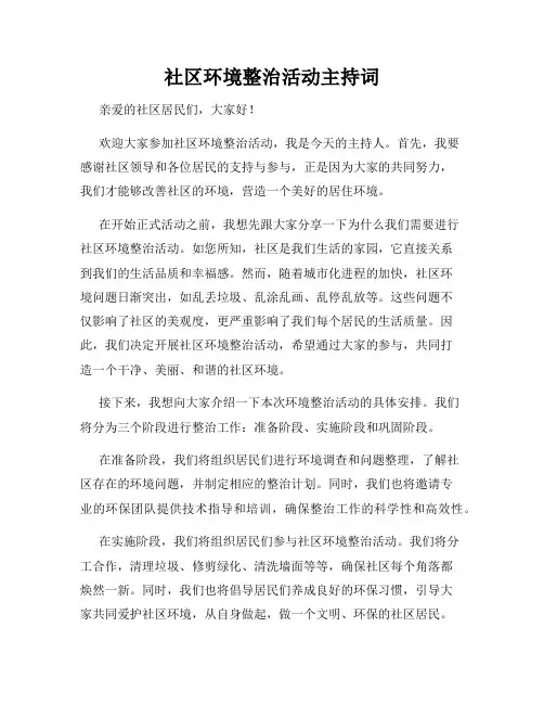 社区环境整治活动主持词