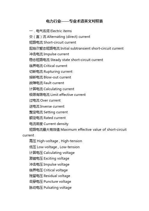 电力行业——专业术语英文对照表