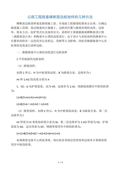 公路工程路基横断面边桩放样的几种方法